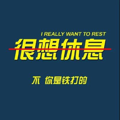 想休息