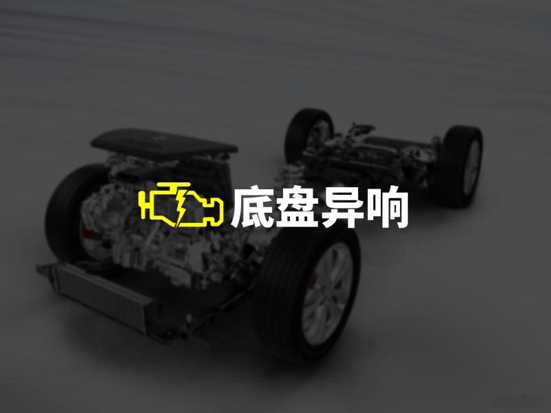 底盘异响，引发的连锁思考