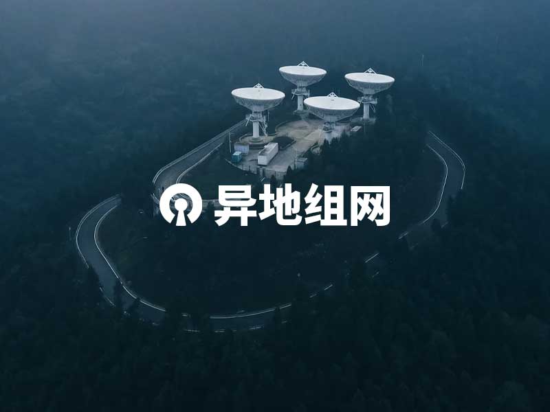 openvpn异地组网